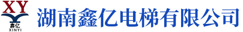湖南鑫億電梯有限公司_湖南觀光電梯|加裝住宅電梯